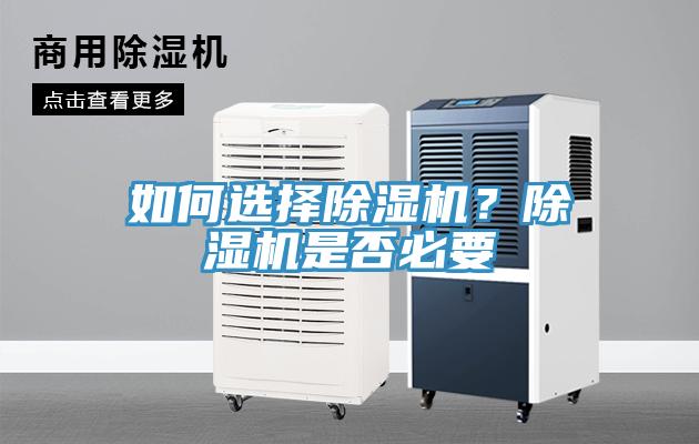 如何選擇除濕機(jī)？除濕機(jī)是否必要