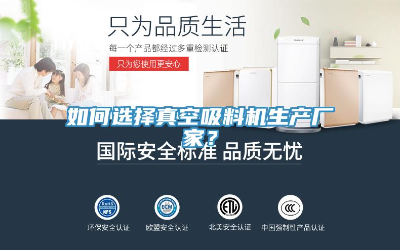 如何選擇真空吸料機(jī)生產(chǎn)廠家？