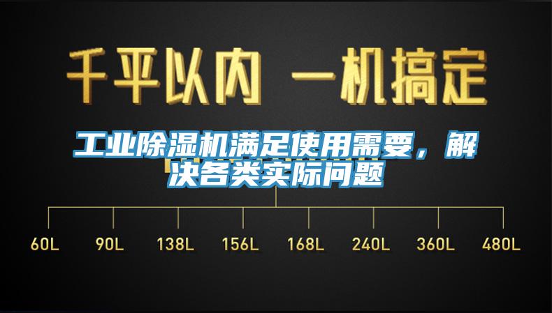 工業(yè)除濕機滿足使用需要，解決各類實際問題