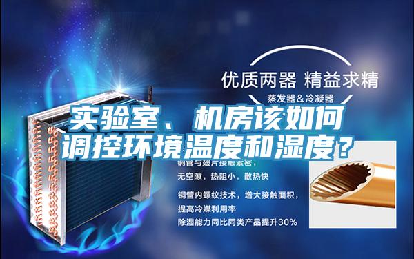 實(shí)驗(yàn)室、機(jī)房該如何調(diào)控環(huán)境溫度和濕度？