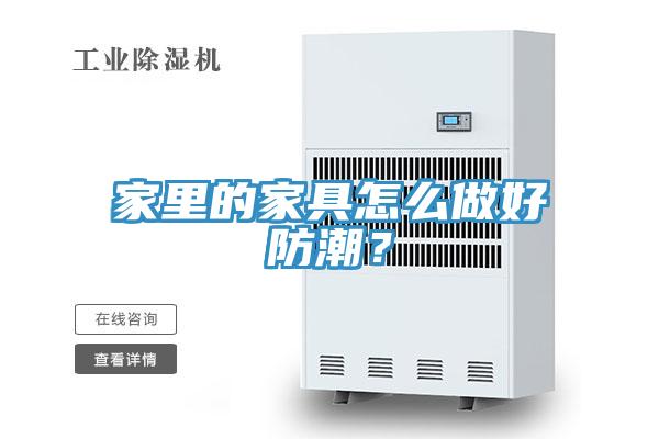 家里的家具怎么做好防潮？
