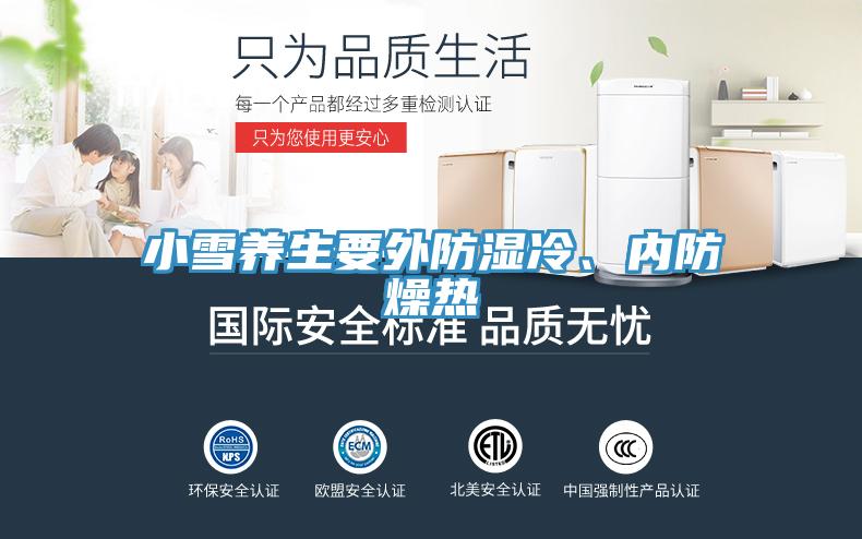 小雪養(yǎng)生要外防濕冷、內(nèi)防燥熱