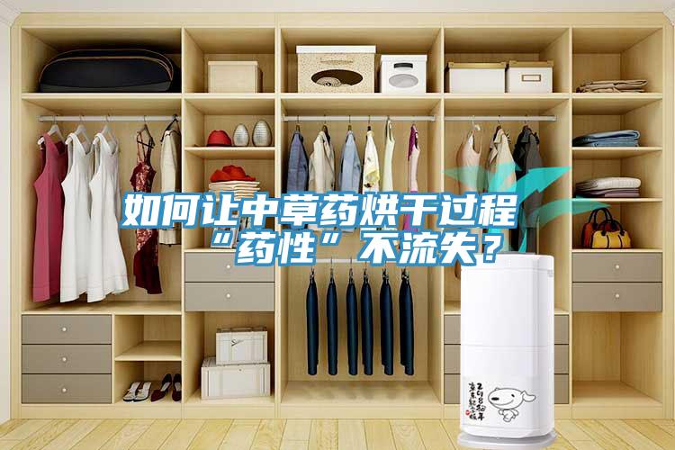 如何讓中草藥烘干過(guò)程“藥性”不流失？