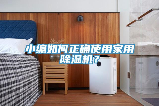 小編如何正確使用家用除濕機？