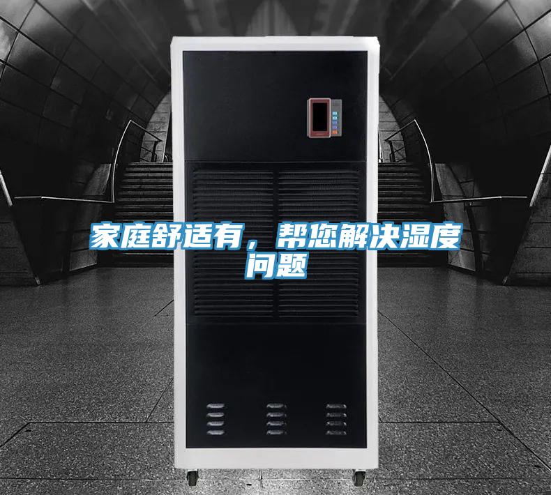 家庭舒適有，幫您解決濕度問(wèn)題