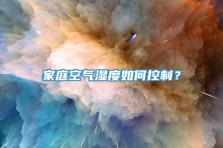 家庭空氣濕度如何控制？