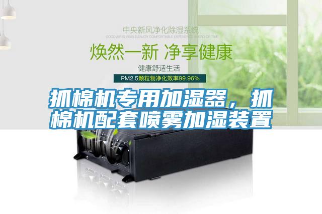 抓棉機專用加濕器，抓棉機配套噴霧加濕裝置