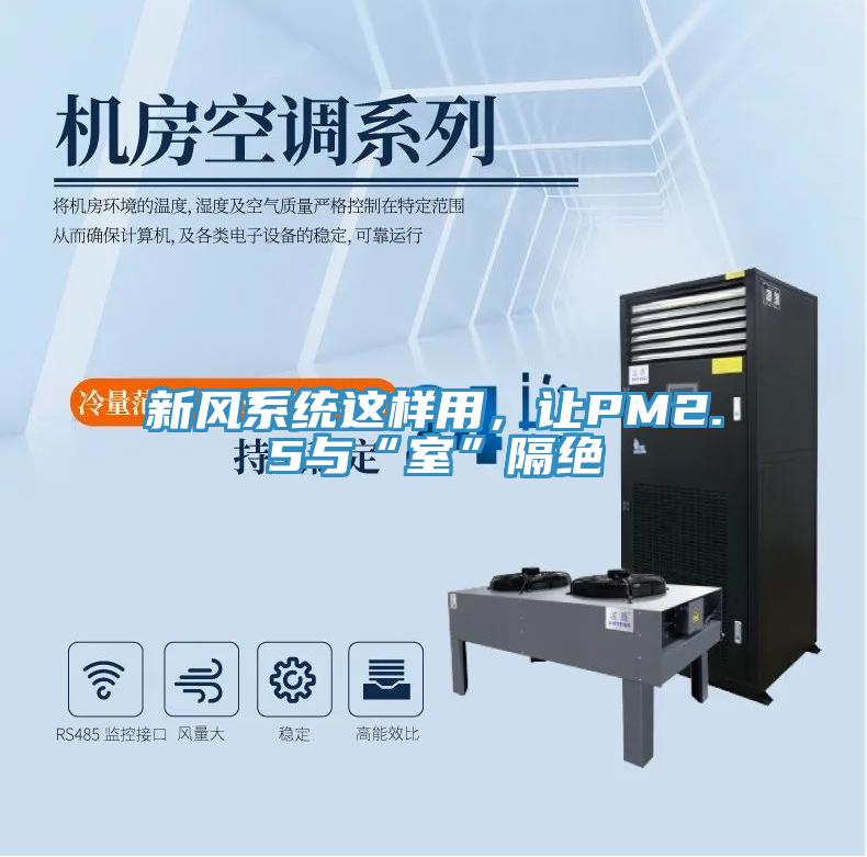 新風(fēng)系統(tǒng)這樣用，讓PM2.5與“室”隔絕