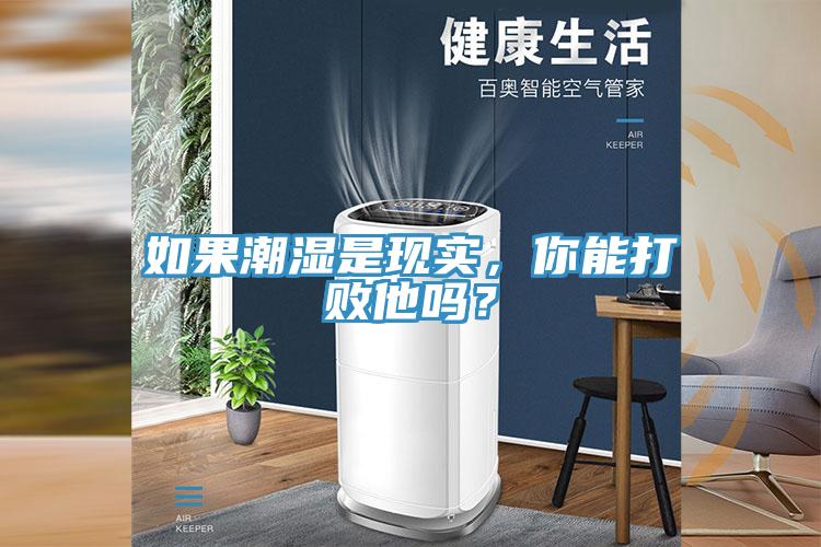如果潮濕是現(xiàn)實，你能打敗他嗎？