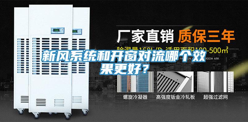 新風(fēng)系統(tǒng)和開窗對流哪個效果更好？