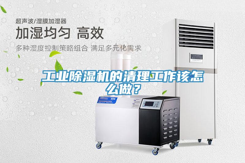 工業(yè)除濕機(jī)的清理工作該怎么做？