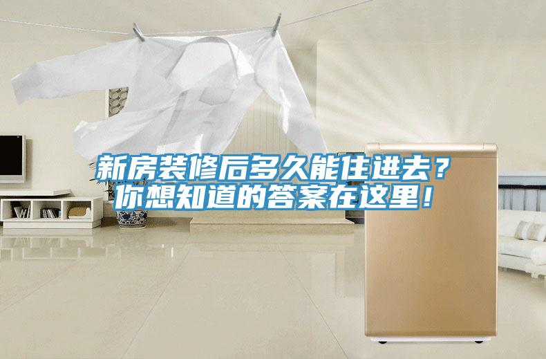 新房裝修后多久能住進(jìn)去？你想知道的答案在這里！