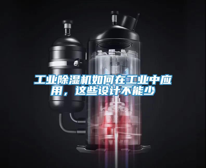 工業(yè)除濕機(jī)如何在工業(yè)中應(yīng)用，這些設(shè)計(jì)不能少