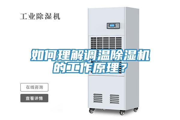 如何理解調(diào)溫除濕機(jī)的工作原理？