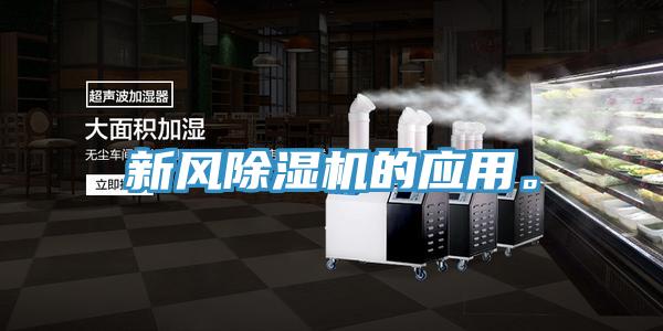 新風(fēng)除濕機(jī)的應(yīng)用。