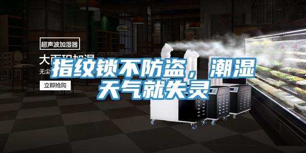 指紋鎖不防盜，潮濕天氣就失靈