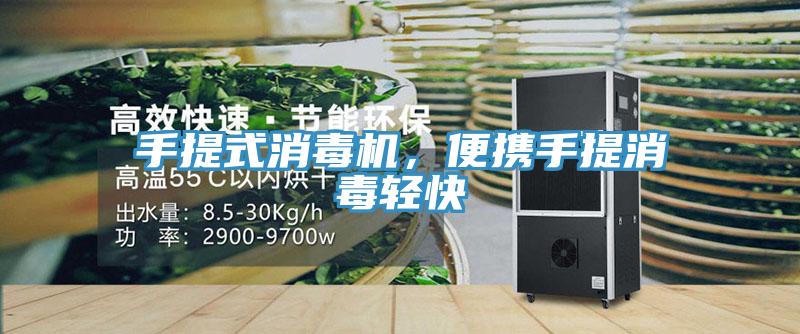 手提式消毒機，便攜手提消毒輕快