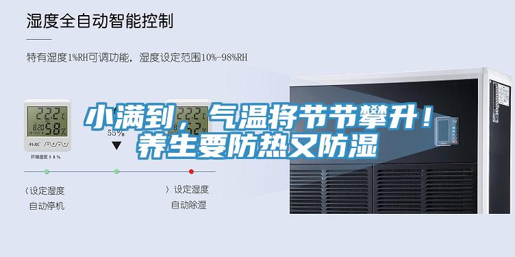 小滿到，氣溫將節(jié)節(jié)攀升！養(yǎng)生要防熱又防濕