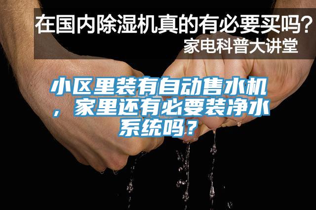 小區(qū)里裝有自動售水機，家里還有必要裝凈水系統(tǒng)嗎？