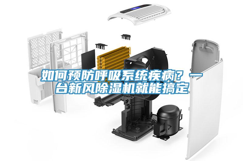 如何預(yù)防呼吸系統(tǒng)疾??？一臺(tái)新風(fēng)除濕機(jī)就能搞定