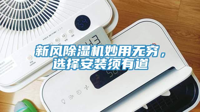 新風(fēng)除濕機(jī)妙用無窮，選擇安裝須有道