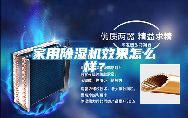 家用除濕機(jī)效果怎么樣？
