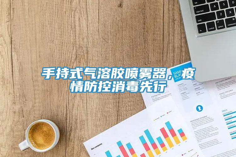 手持式氣溶膠噴霧器，疫情防控消毒先行