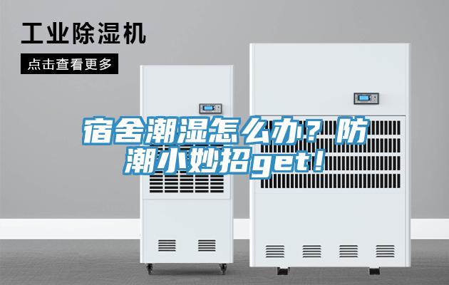 宿舍潮濕怎么辦？防潮小妙招g(shù)et！