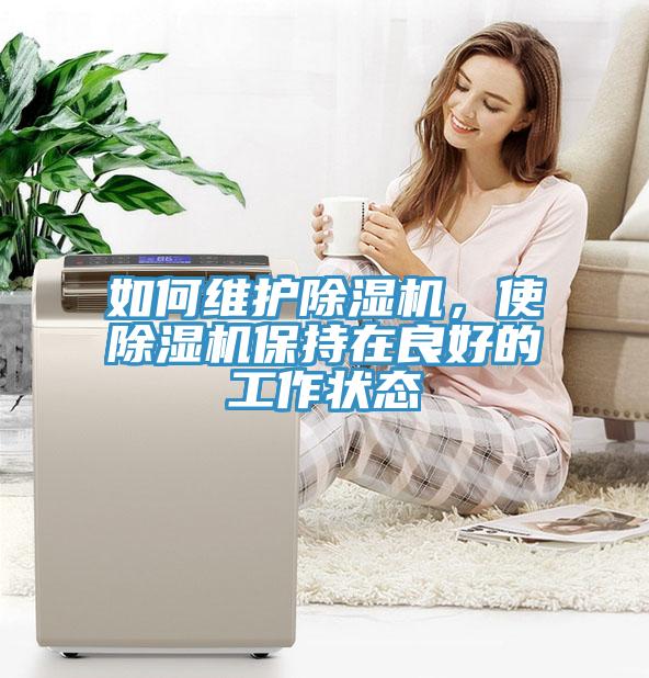 如何維護(hù)除濕機(jī)，使除濕機(jī)保持在良好的工作狀態(tài)