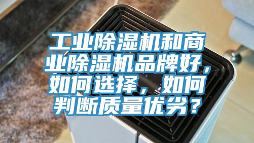 工業(yè)除濕機(jī)和商業(yè)除濕機(jī)品牌好，如何選擇，如何判斷質(zhì)量?jī)?yōu)劣？