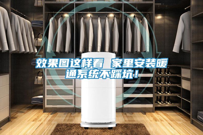 效果圖這樣看 家里安裝暖通系統(tǒng)不踩坑！