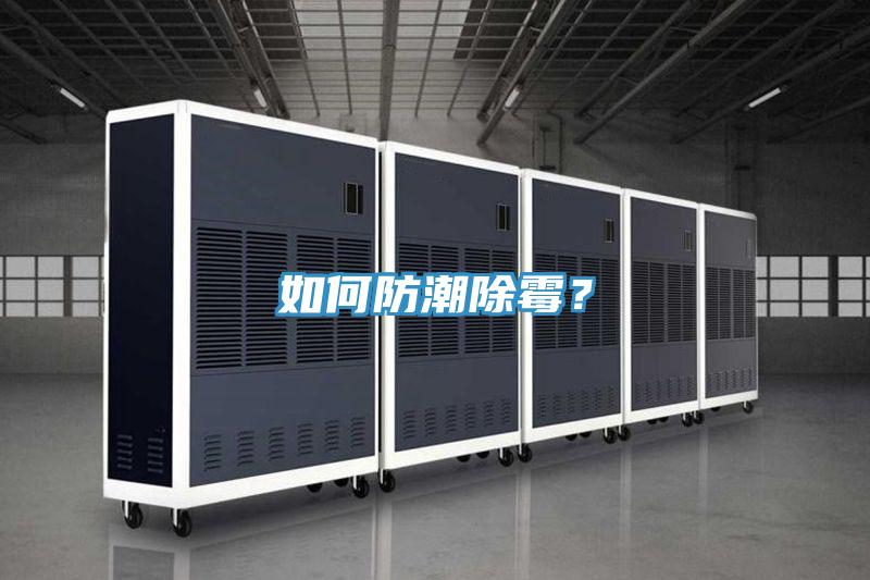 如何防潮除霉？