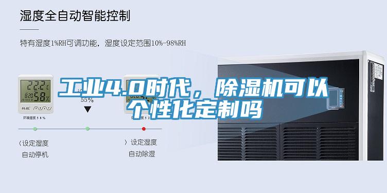 工業(yè)4.0時代，除濕機可以個性化定制嗎