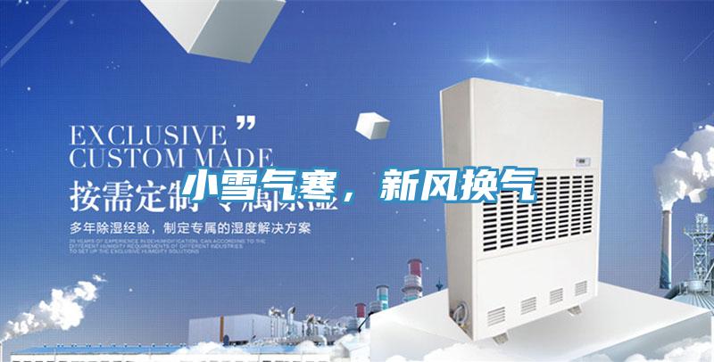 小雪氣寒，新風換氣