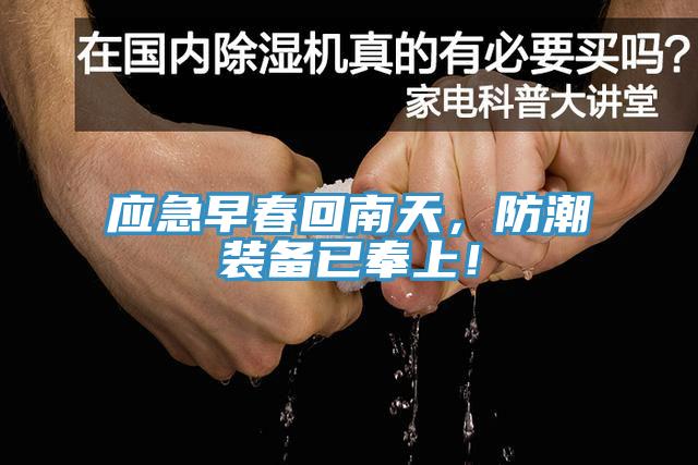 應(yīng)急早春回南天，防潮裝備已奉上！