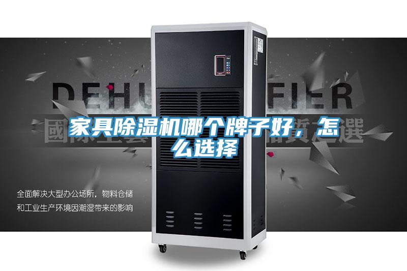 家具除濕機(jī)哪個(gè)牌子好，怎么選擇