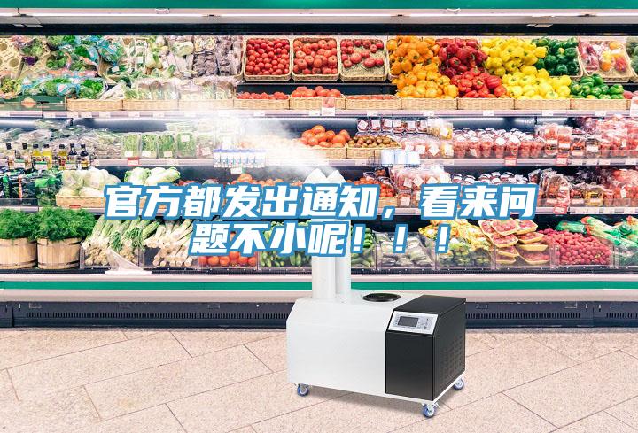 官方都發(fā)出通知，看來(lái)問題不小呢?。?！