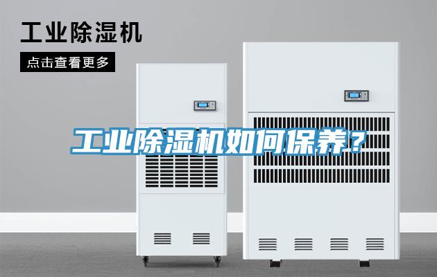 工業(yè)除濕機(jī)如何保養(yǎng)？