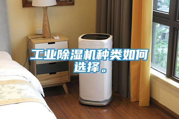 工業(yè)除濕機(jī)種類(lèi)如何選擇。
