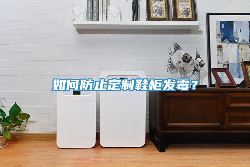 如何防止定制鞋柜發(fā)霉？