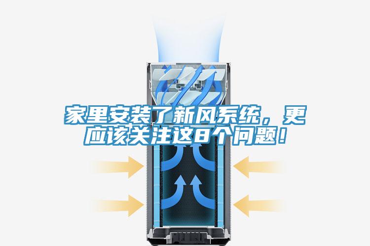 家里安裝了新風(fēng)系統(tǒng)，更應(yīng)該關(guān)注這8個(gè)問(wèn)題！