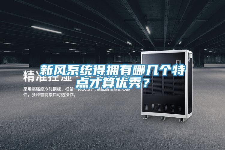新風系統(tǒng)得擁有哪幾個特點才算優(yōu)秀？