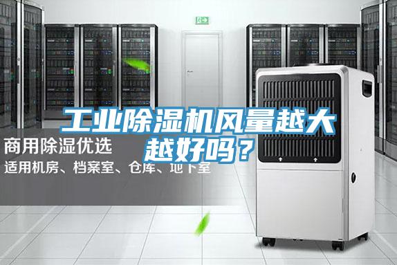 工業(yè)除濕機(jī)風(fēng)量越大越好嗎？