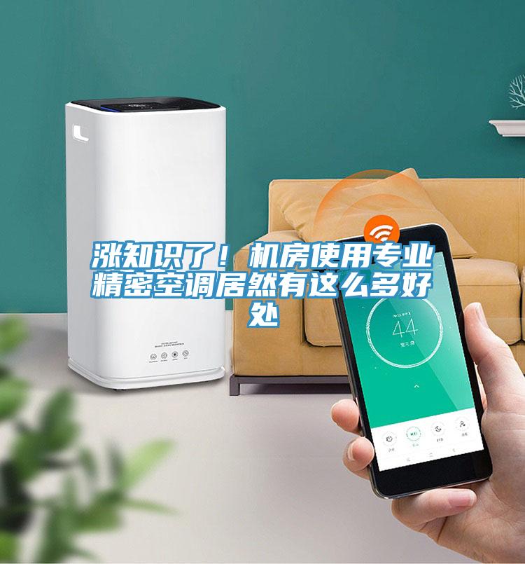 漲知識了！機(jī)房使用專業(yè)精密空調(diào)居然有這么多好處