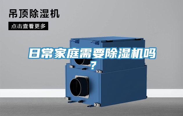 日常家庭需要除濕機嗎？