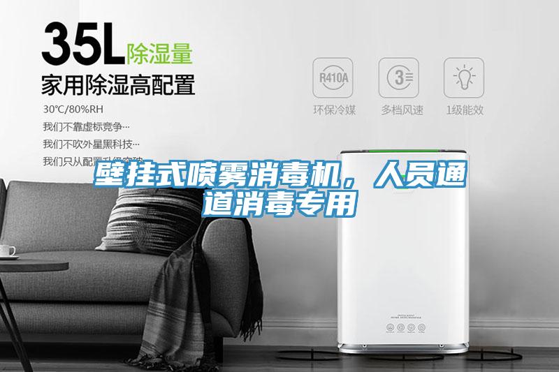 壁掛式噴霧消毒機，人員通道消毒專用