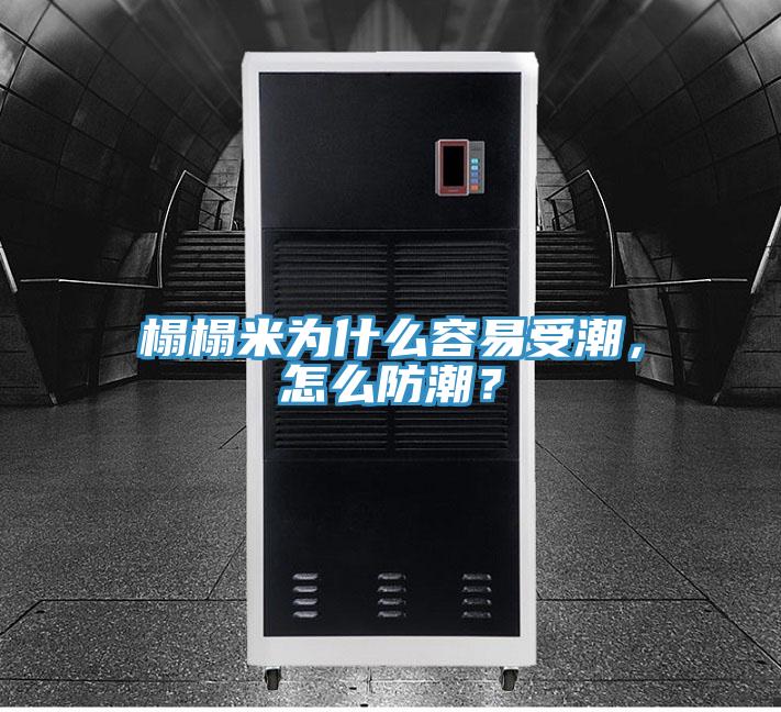 榻榻米為什么容易受潮，怎么防潮？