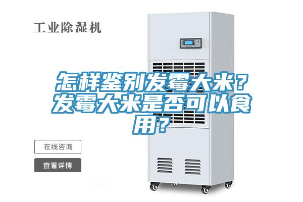 怎樣鑒別發(fā)霉大米？發(fā)霉大米是否可以食用？