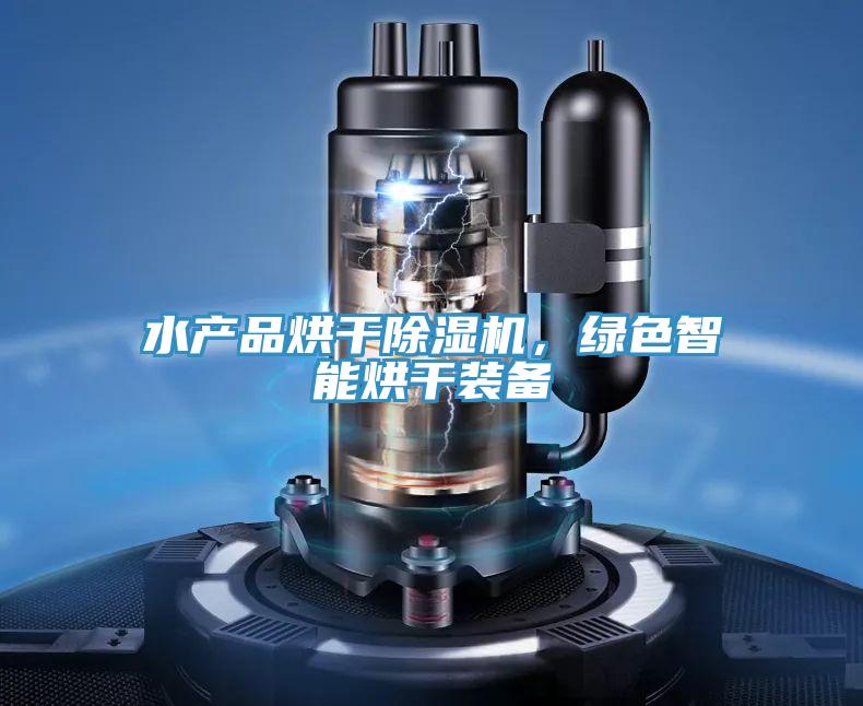 水產(chǎn)品烘干除濕機(jī)，綠色智能烘干裝備