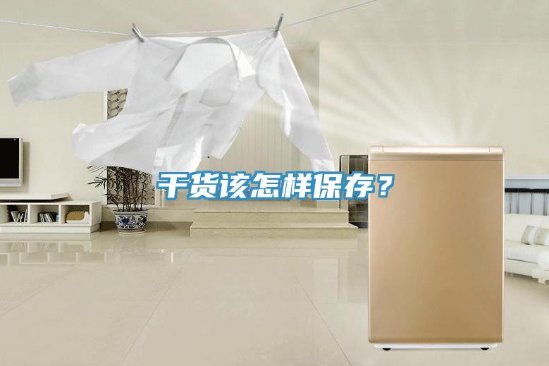 干貨該怎樣保存？
